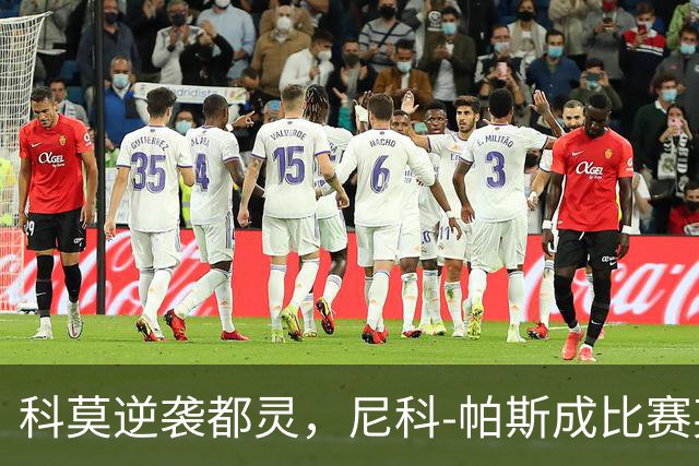 科莫逆袭都灵，尼科-帕斯成比赛英雄，拉蒙与巴图里纳同奏凯歌